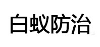 西岗白蚁治理消杀